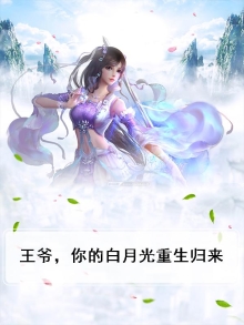 王爷，你的白月光重生归来