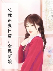 总裁追妻100分免费阅读