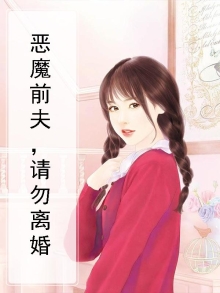 恶魔前夫,请勿离婚