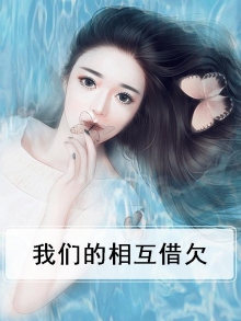 我们相互欠一些账