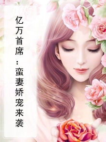 优雅首席的亿万娇宠雪芽