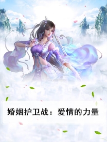 婚姻护卫战:爱情的力量
