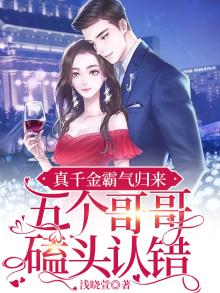真千金霸气归来,五个哥哥磕头认错 第485章