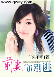 前妻你别逃安佑臣
