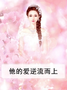 他的爱逆流而上小说