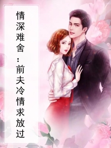 情深缘浅前夫别后悔