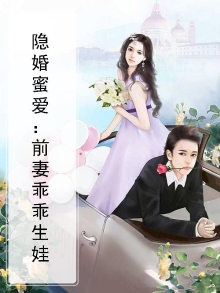 《隐婚厚爱:前妻别想逃》