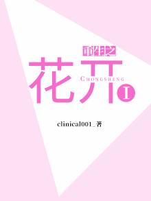 重生花开时 小说