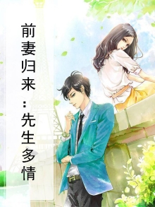 前妻归来：先生多情
