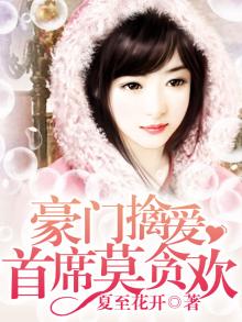 豪门首席很贴心 浅莫默