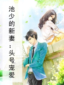 池少的新妻：头号宠爱