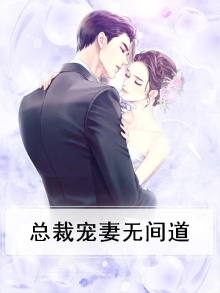 总裁宠妻无度,简直太甜了
