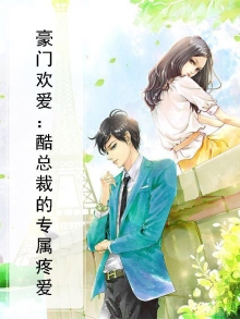 豪门盛婚酷总裁的独家溺爱免费阅读全文