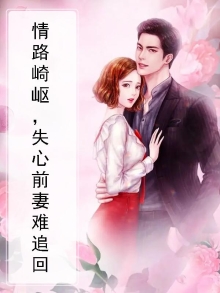 情路漫漫失心前妻不好追免费