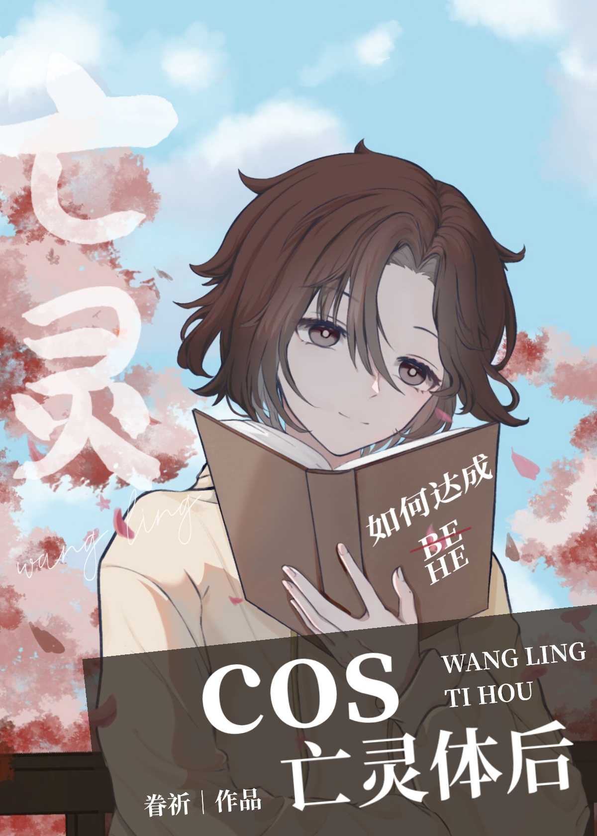 cos亡灵体后免费阅读