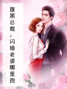 名门闪婚:腹黑总裁深深宠下载