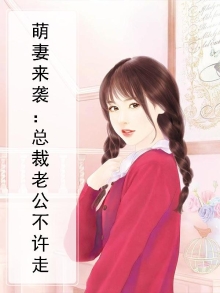 总裁不乖:萌妻碗里来