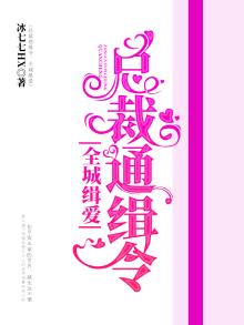 总裁通缉令：全城缉爱