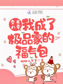 穿成八零的福气包连五福