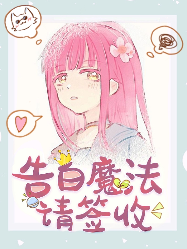 魔法少女咒高救世日常免费