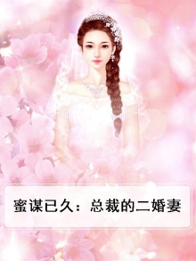 蜜谋已久:总裁的二婚妻免费阅读
