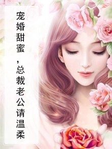 甜蜜婚宠:总裁老公心机深