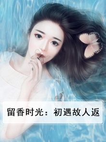 初见故人心是什么意思