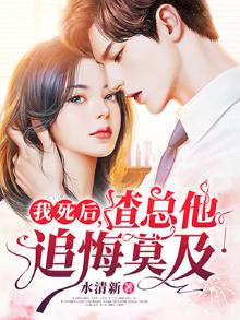 我死后,渣总他追悔莫及,裴景