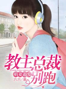 萌妻追爱:教主总裁别跑免费阅读
