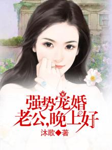 强势闪婚:老公宠上瘾免费全文