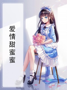爱情甜蜜蜜事业节节高