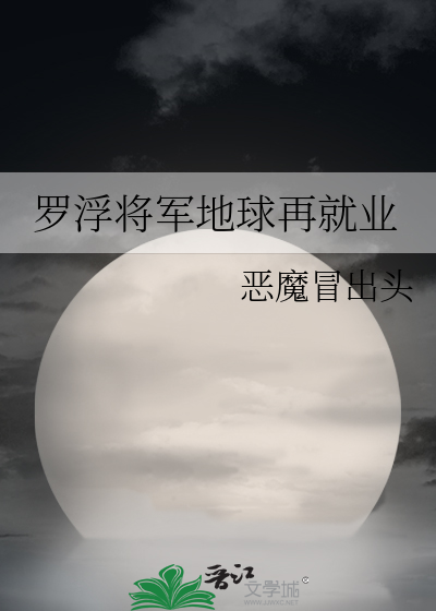 罗浮将军地球再就业百度云