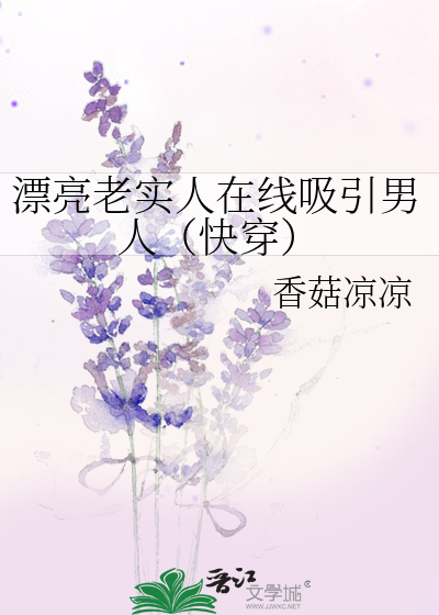 长得漂亮却老实的女孩