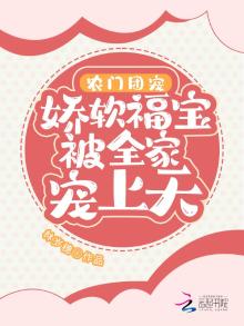 农门团宠:娇软福宝被全家宠上天 有声小说