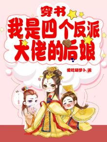 穿书:我是四个反派大佬的后娘