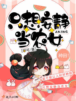 只想安静当农女TXT下载