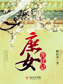 庶女升迁记 顾轻薄