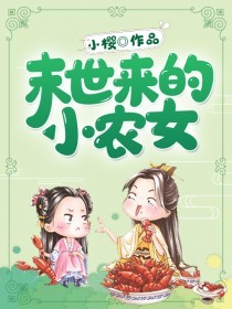 末世来的小农女 小说
