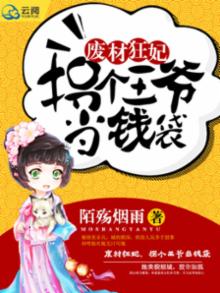 废材王爷废材妃