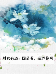 财女有道:国公爷,我养你啊