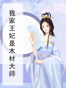 我家王妃是木材大师
