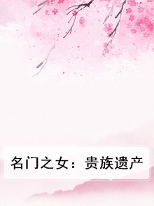 名门之女:贵族遗产