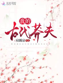 我的古代莽夫TXT书包网