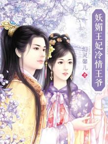 妖媚王妃冷情王爷免费阅读