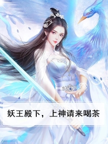 妖王下山