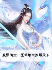 腹黑萌宝鬼医娘亲免费阅读凤未央