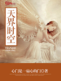 天界时空
