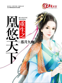 重生之凰悠天下