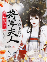 请问一下以食为天是什么生肖
