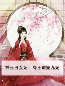 神巫丑女妃:冷王霸宠九妃